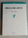 国際社会の形成と近世日本