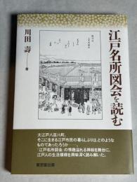 江戸名所図会を読む