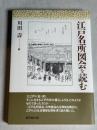 江戸名所図会を読む