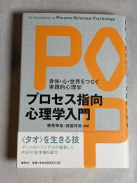 プロセス指向心理学入門 : 身体・心・世界をつなぐ実践的心理学