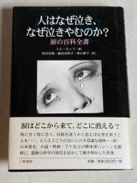 人はなぜ泣き、なぜ泣きやむのか? : 涙の百科全書
