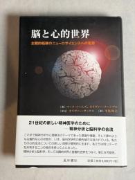 脳と心的世界 : 主観的経験のニューロサイエンスへの招待