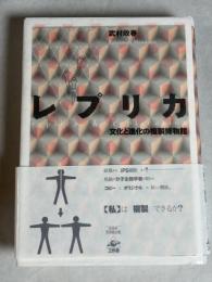 レプリカ = replica & replication : 文化と進化の複製博物館