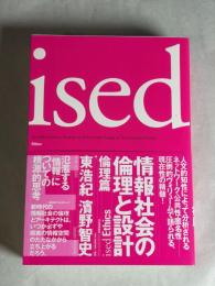 情報社会の倫理と設計 : ised