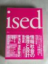 情報社会の倫理と設計 : ised