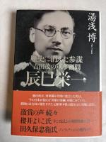 吉田茂の軍事顧問辰巳栄一 : 歴史に消えた参謀
