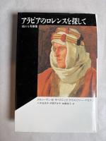 アラビアのロレンスを探して : 揺れる英雄像