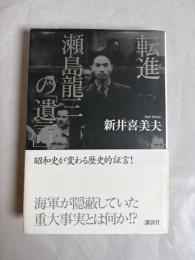 転進瀬島龍三の「遺言」
