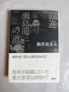 転進瀬島龍三の「遺言」
