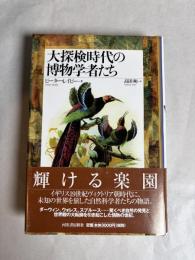 大探検時代の博物学者たち