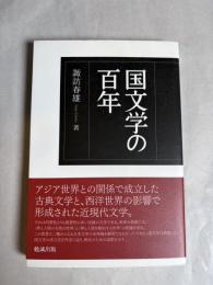 国文学の百年