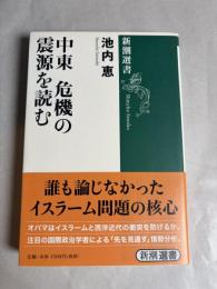 中東危機の震源を読む