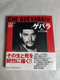 ゲバラ : 赤いキリスト伝説 : フォト・ドキュメント