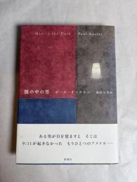 闇の中の男