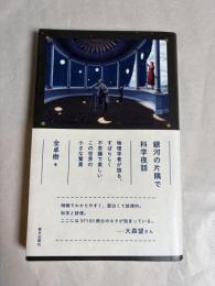 銀河の片隅で科学夜話 : 物理学者が語る、すばらしく不思議で美しいこの世界の小さな驚異