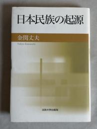 日本民族の起源
