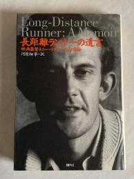 長距離ランナーの遺言 : 映画監督トニー・リチャードソン自伝