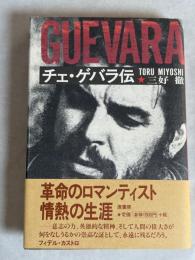 チェ・ゲバラ伝