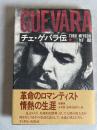 チェ・ゲバラ伝