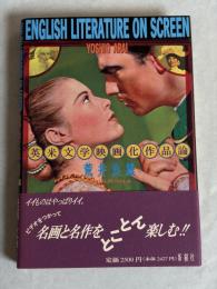 英米文学映画化作品論