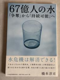 67億人の水 : 「争奪」から「持続可能」へ
