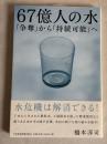 67億人の水 : 「争奪」から「持続可能」へ