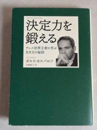決定力を鍛える : チェス世界王者に学ぶ生き方の秘訣