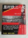 里村欣三の風骨 : 小説・ルポルタージュ選集 : 全一巻