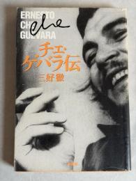 チェ・ゲバラ伝