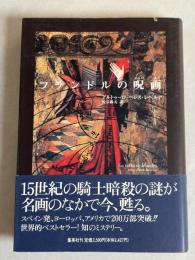 フランドルの呪画