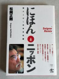 にほんとニッポン : 読みとばし日本文化譜
