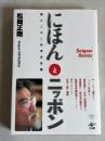 にほんとニッポン : 読みとばし日本文化譜