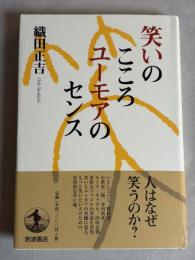 笑いのこころユーモアのセンス
