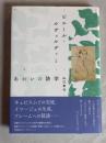 ピエール・ルヴェルディと<あわい>の詩学