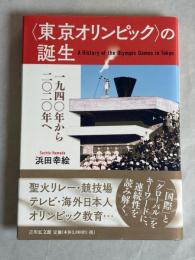 「東京オリンピック」の誕生 : 1940年から2020年へ