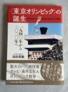 「東京オリンピック」の誕生 : 1940年から2020年へ