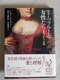 モーツァルトと女性たち