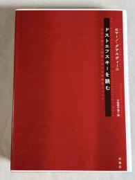 ドストエフスキーを読む