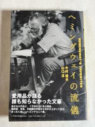 ヘミングウェイの流儀