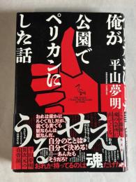 俺が公園でペリカンにした話