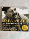 PAPA&CAPA : ヘミングウェイとキャパの17年