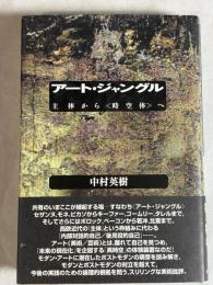 アート・ジャングル : 主体から<時空体>へ