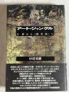 アート・ジャングル : 主体から<時空体>へ