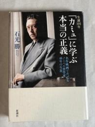 生誕101年「カミュ」に学ぶ本当の正義