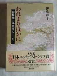 われよりほかに : 谷崎潤一郎最後の十二年