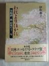 われよりほかに : 谷崎潤一郎最後の十二年