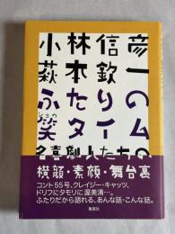 小林信彦萩本欽一ふたりの笑タイム : 名喜劇人たちの横顔・素顔・舞台裏