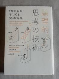 論理的思考の技術 : 「考える脳」をつくる50の方法