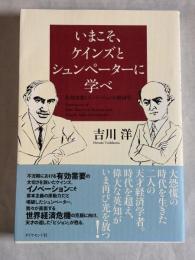 いまこそ、ケインズとシュンペーターに学べ : 有効需要とイノベーションの経済学