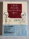 いまこそ、ケインズとシュンペーターに学べ : 有効需要とイノベーションの経済学